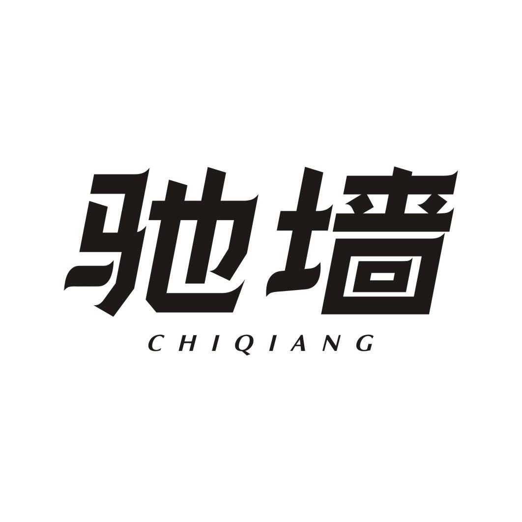驰墙CHIQIANG