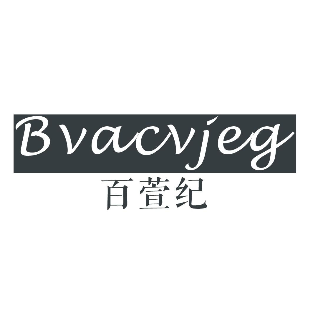 百萱纪BVACVJEG