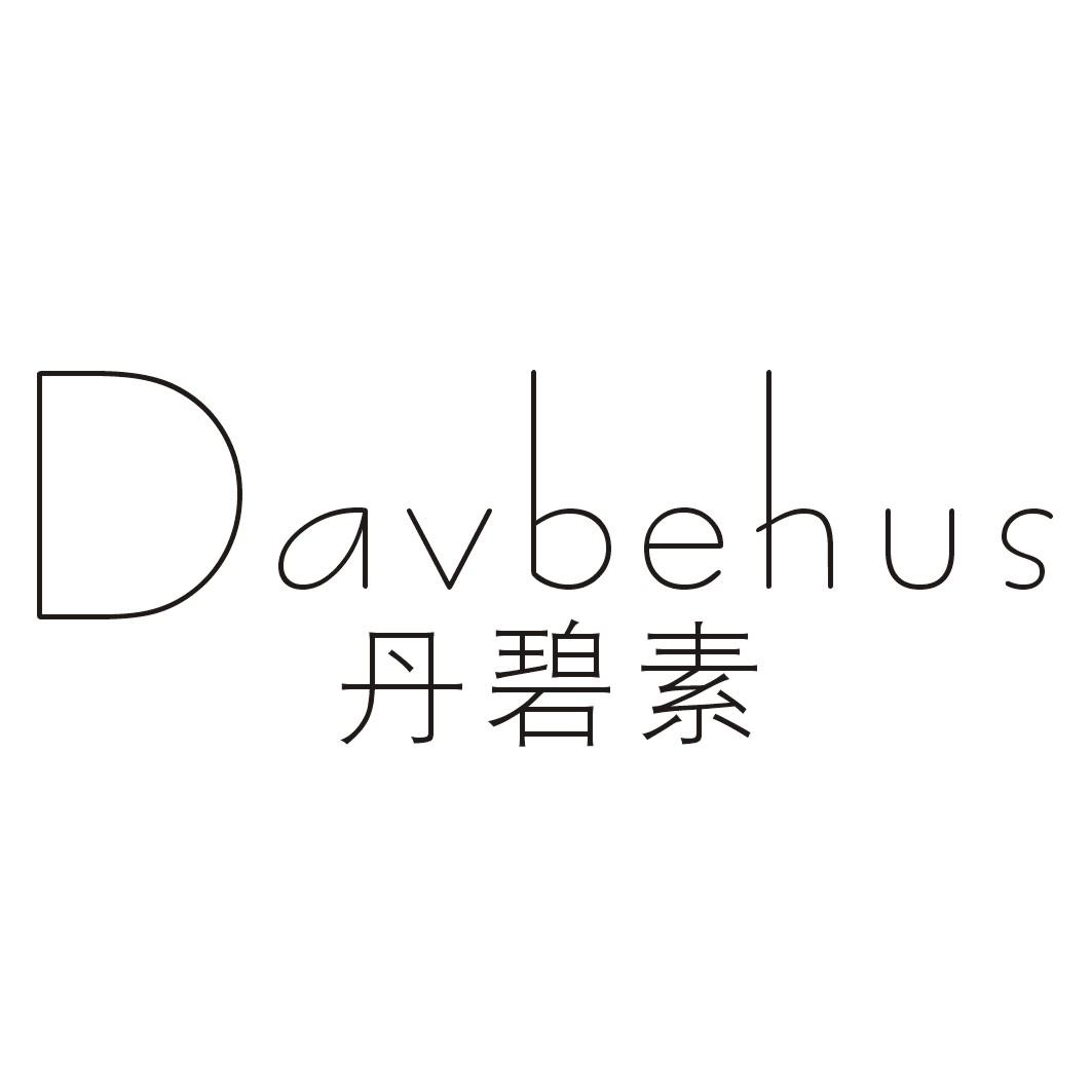 丹碧素DAVBEHUS