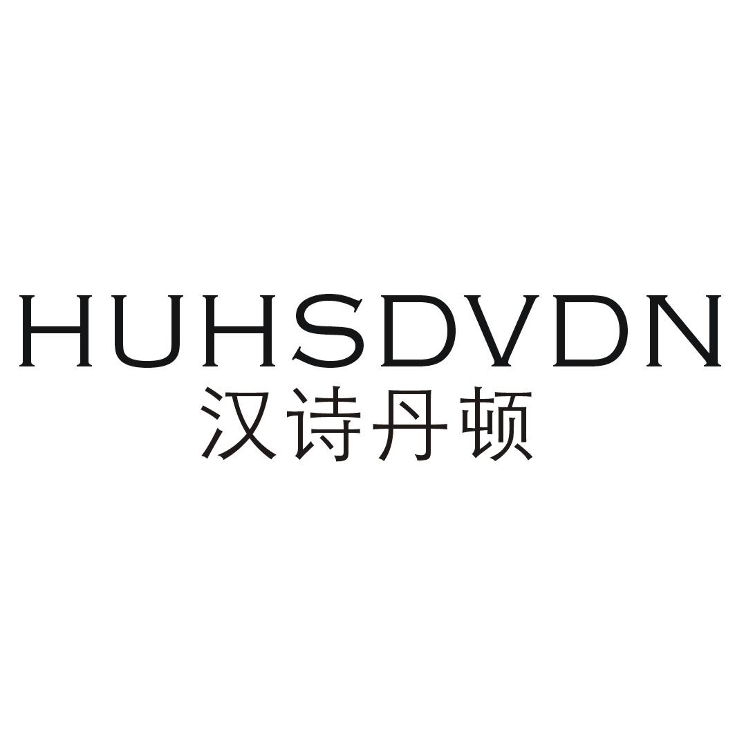 汉诗丹顿HUHSDVSN