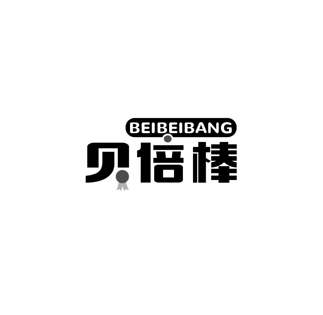 贝倍棒
