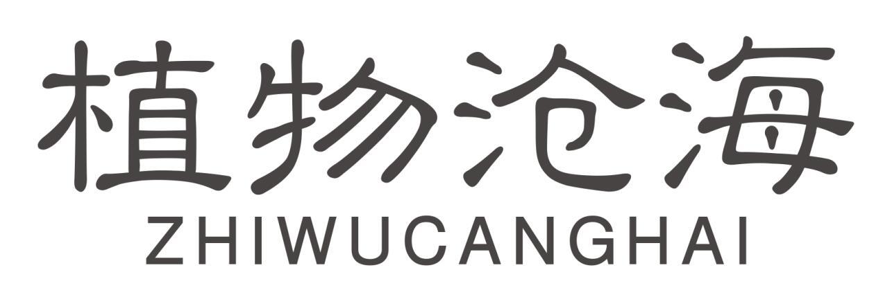 植物沧海zhiwucanghai