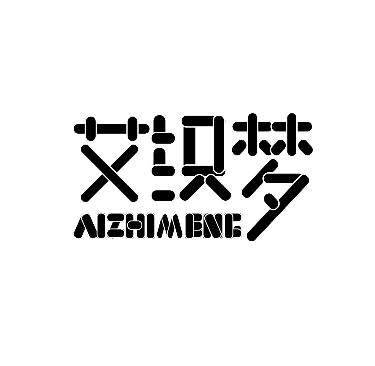 艾织梦