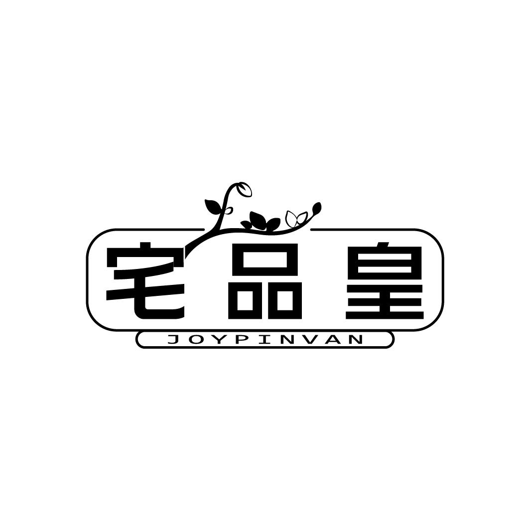 宅品皇
JOYPINVAN
