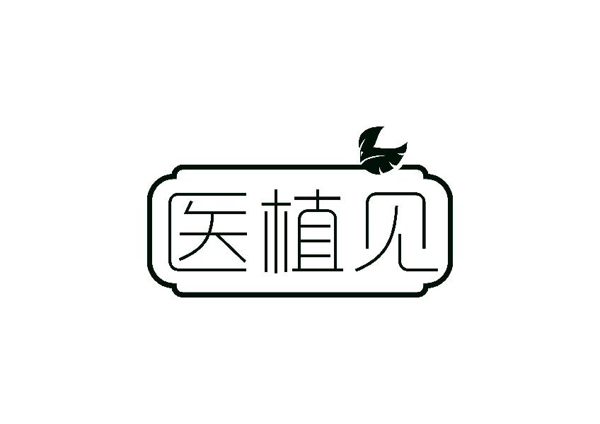 医植见