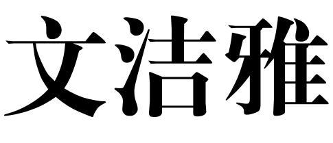 文洁雅
