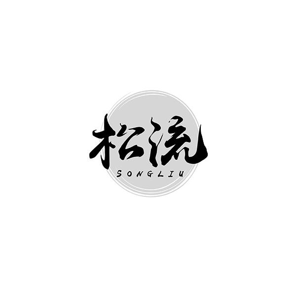 松流SONGLIU