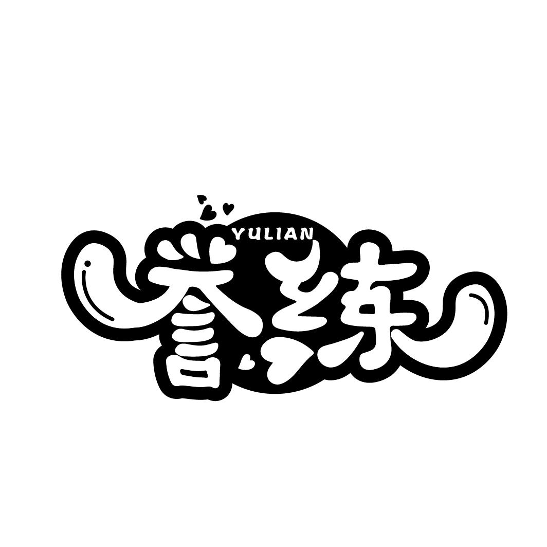 誉练
YULIAN