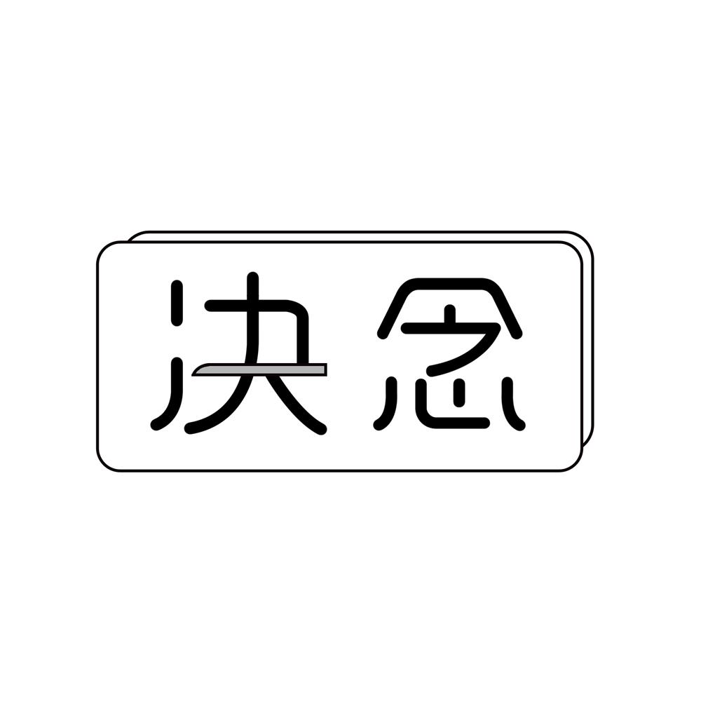诀念