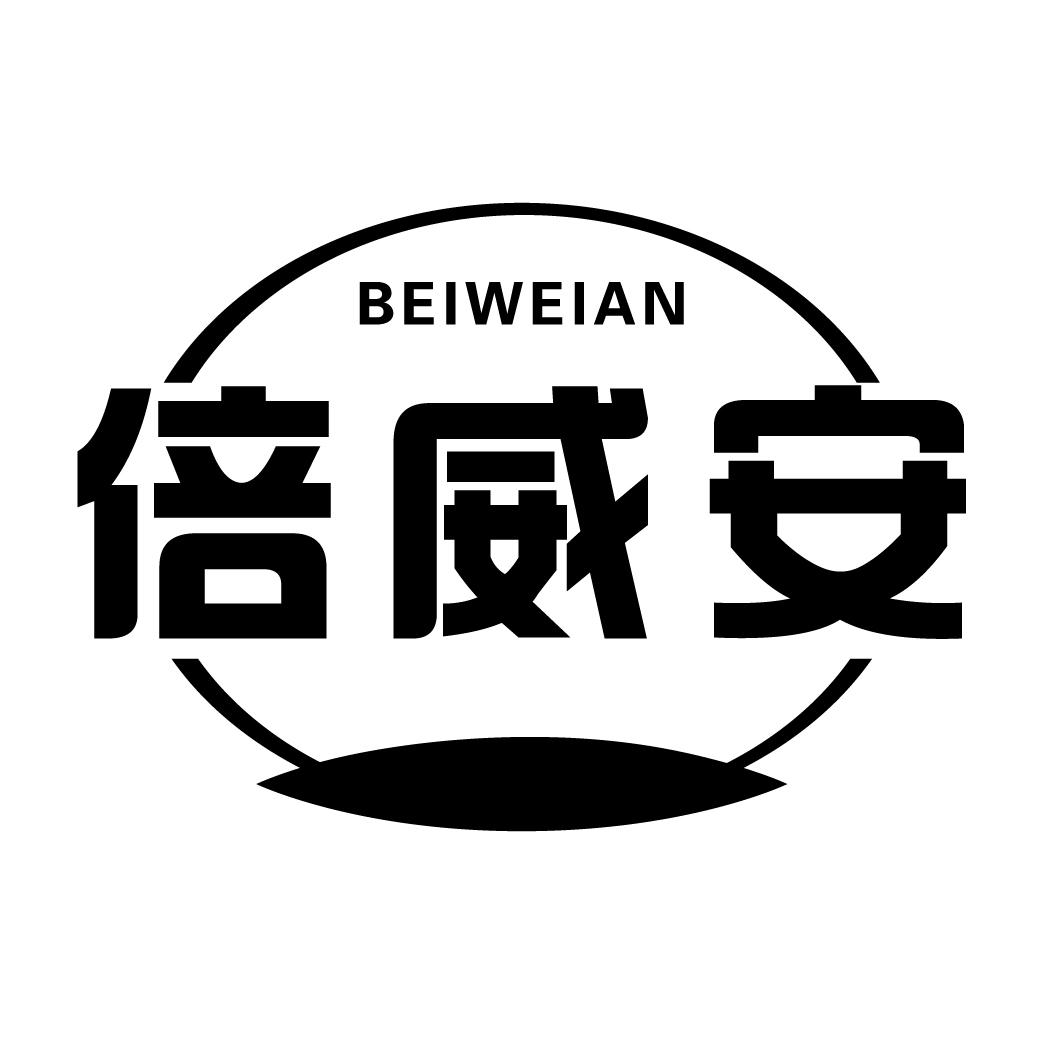 倍威安BEIWEIAN