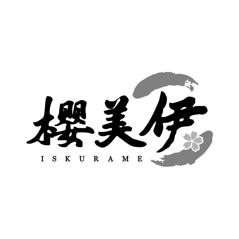 樱美伊
ISKURAME