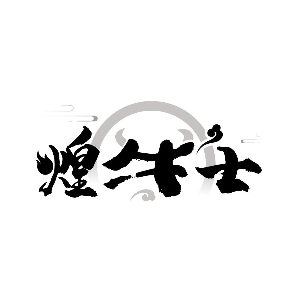煌牛士
