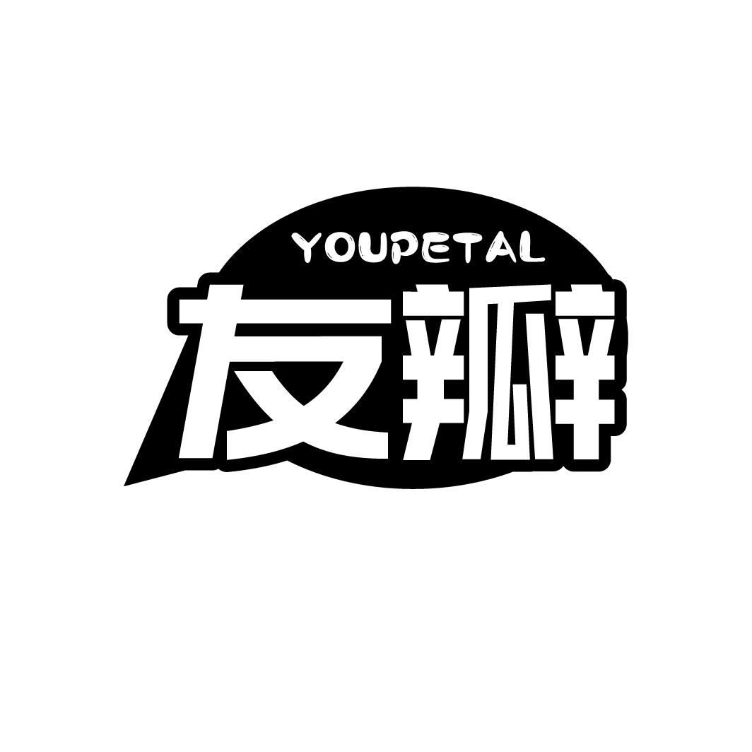 友瓣
YOUPETAL