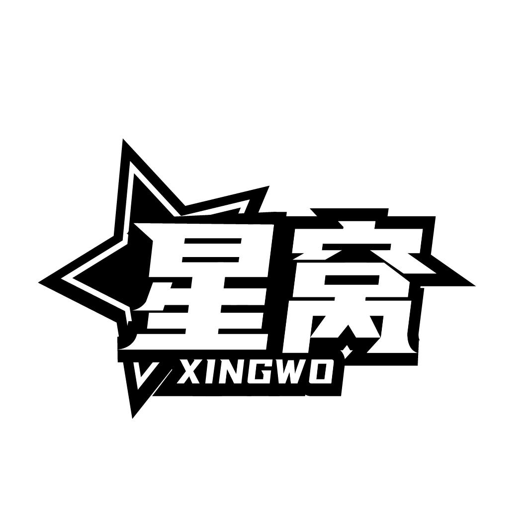 星窝
XINGWO