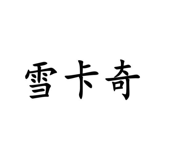 雪卡奇