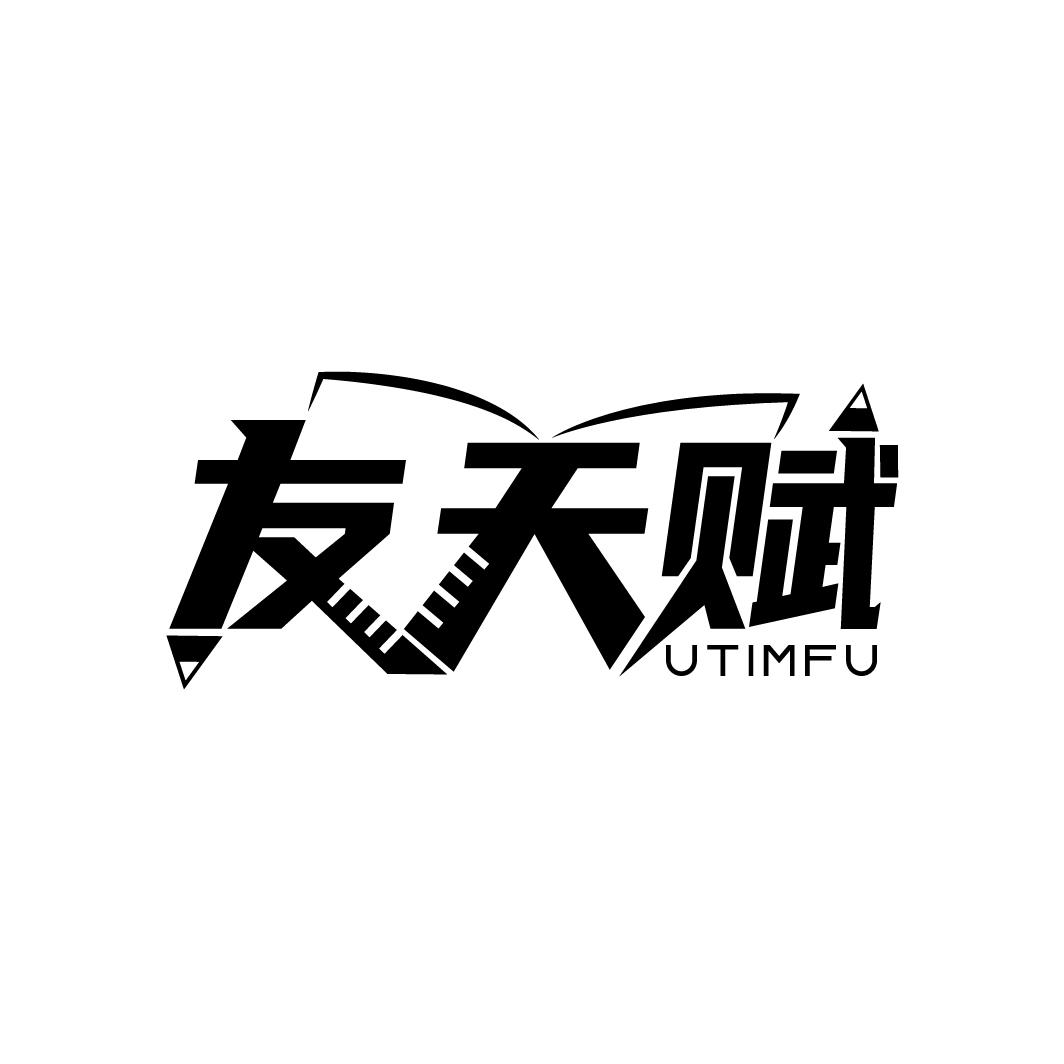 友天赋
UTIMFU