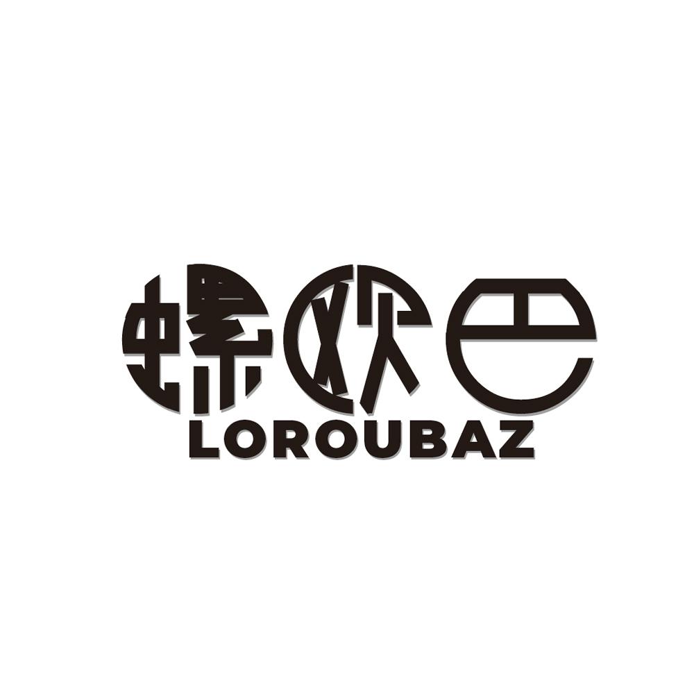  螺欧巴
 LOROUBAZ