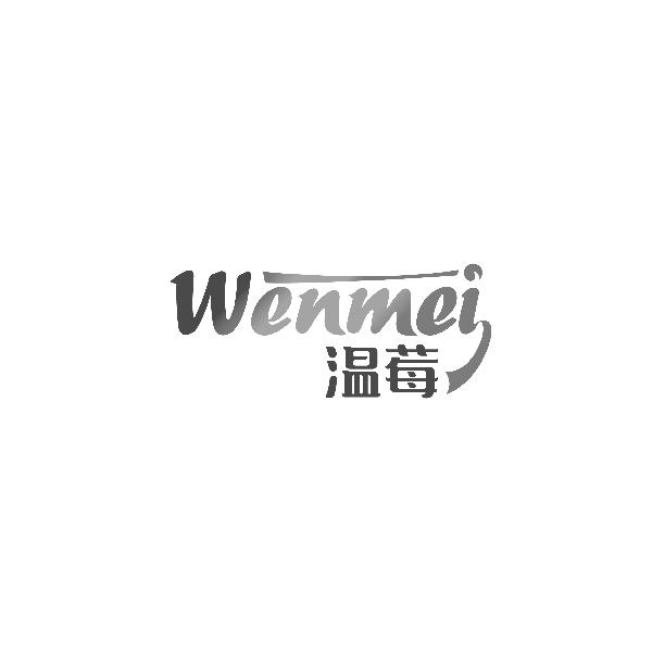 温莓Wenmei