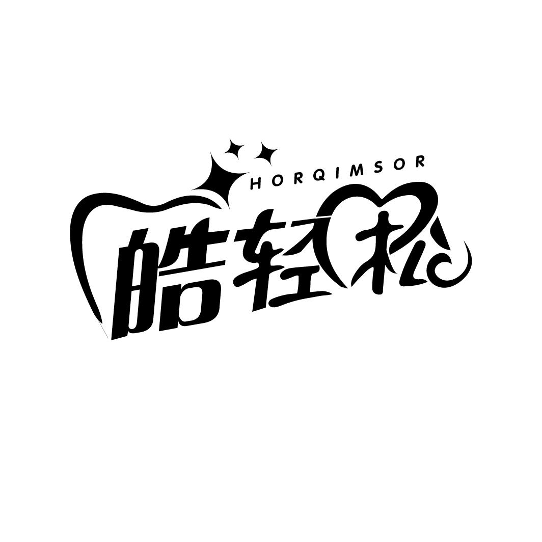 皓轻松
HORQIMSOR