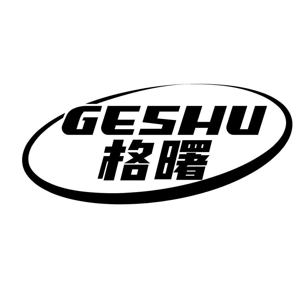 格曙
GESHU