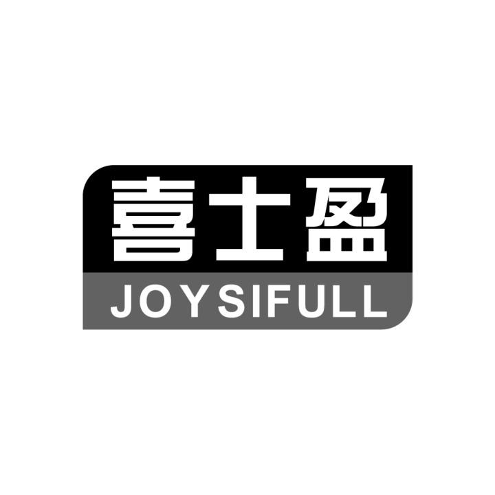 喜士盈
 JOYSIFULL