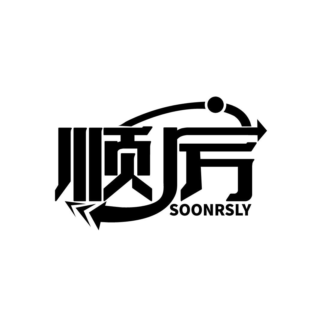 顺厉
 SOONRSLY