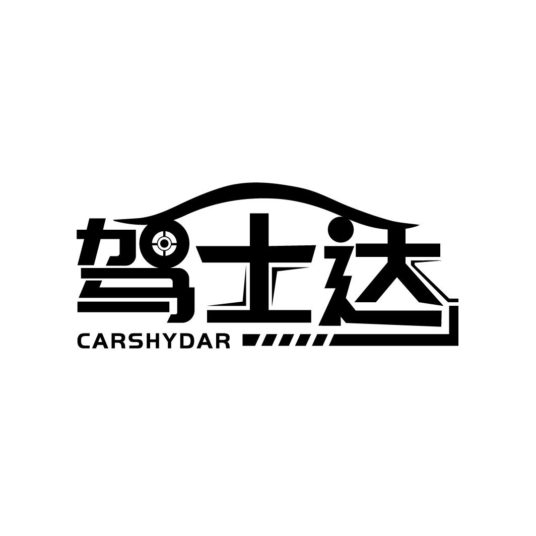 驾士达 CARSHYDAR