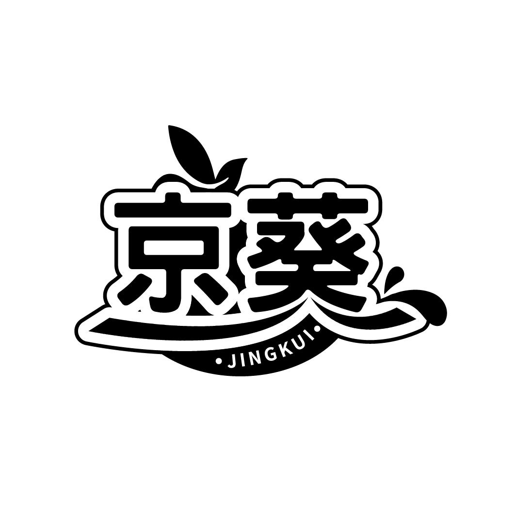 京葵
JINGKUI