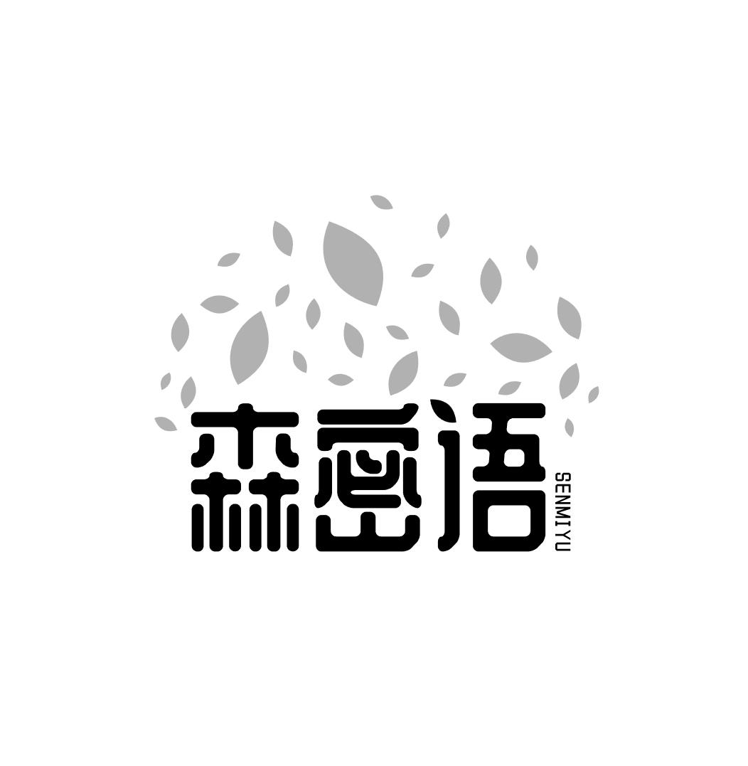 森密语