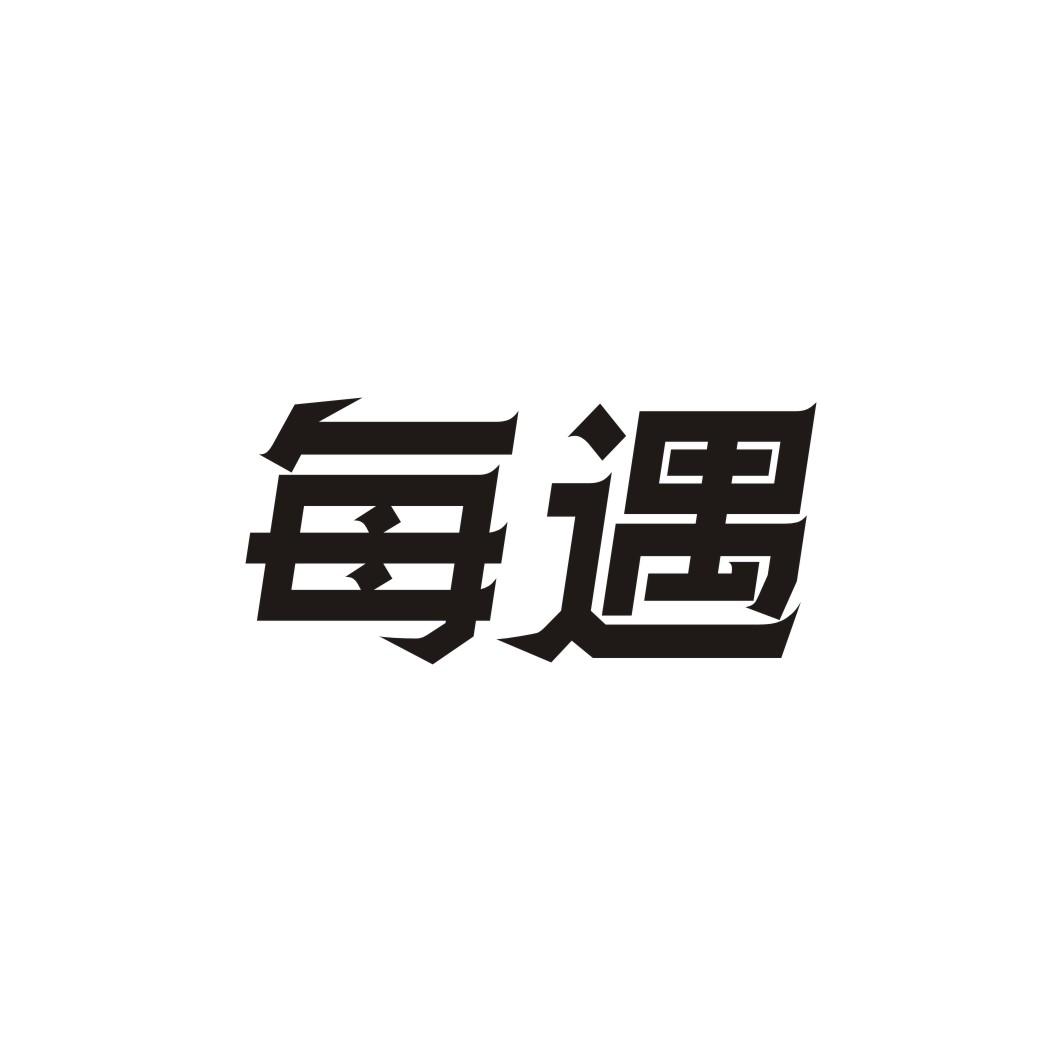 每遇