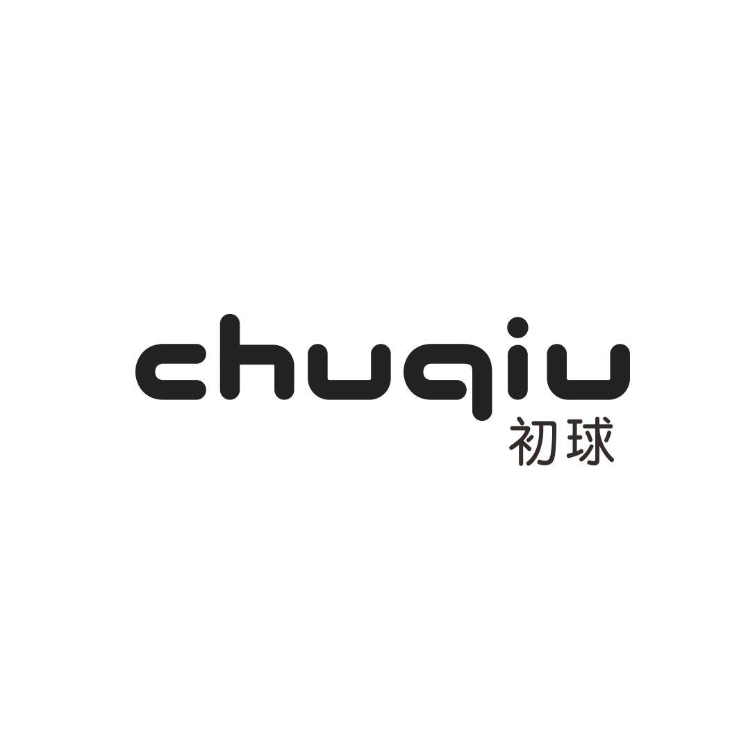 初球CHUQIU