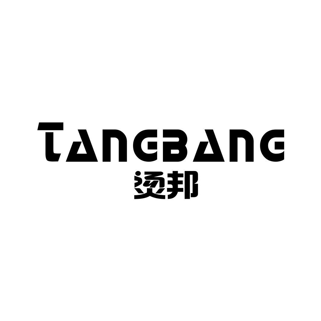 烫邦TANGBANG