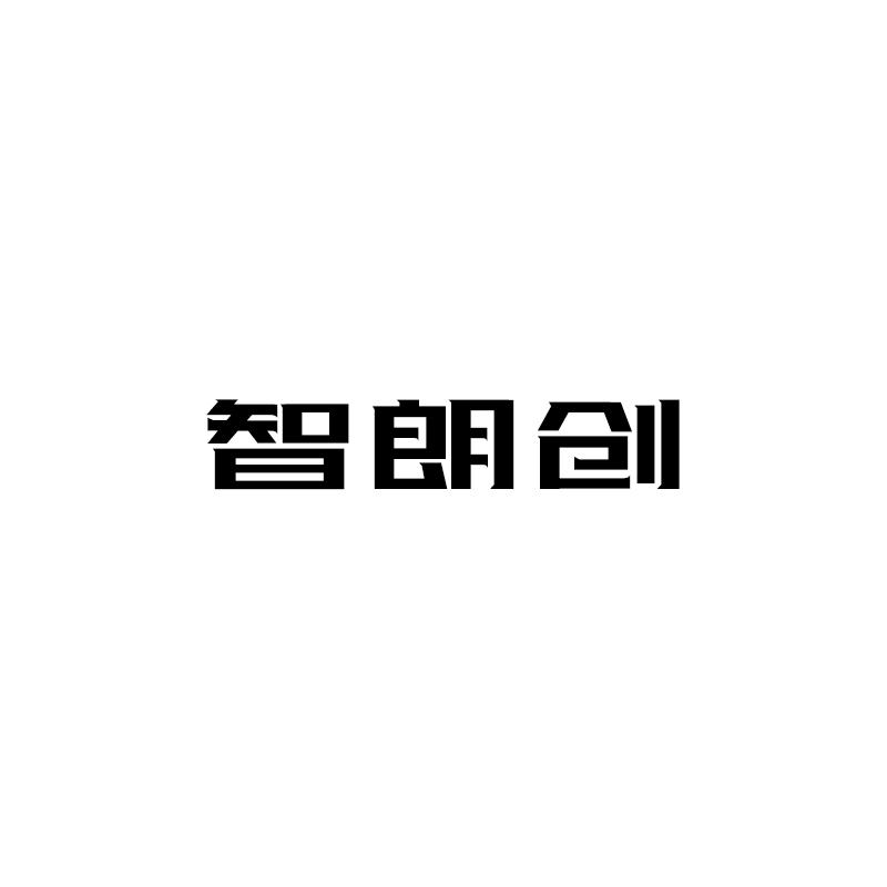 智朗创