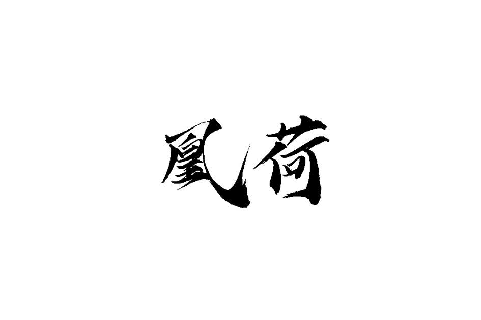 凰荷
