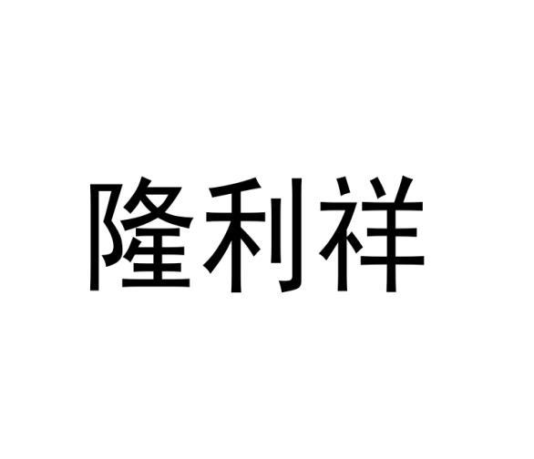 隆利祥