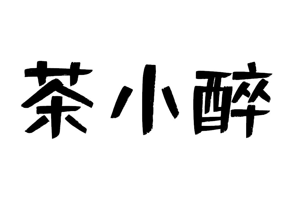 茶小醉