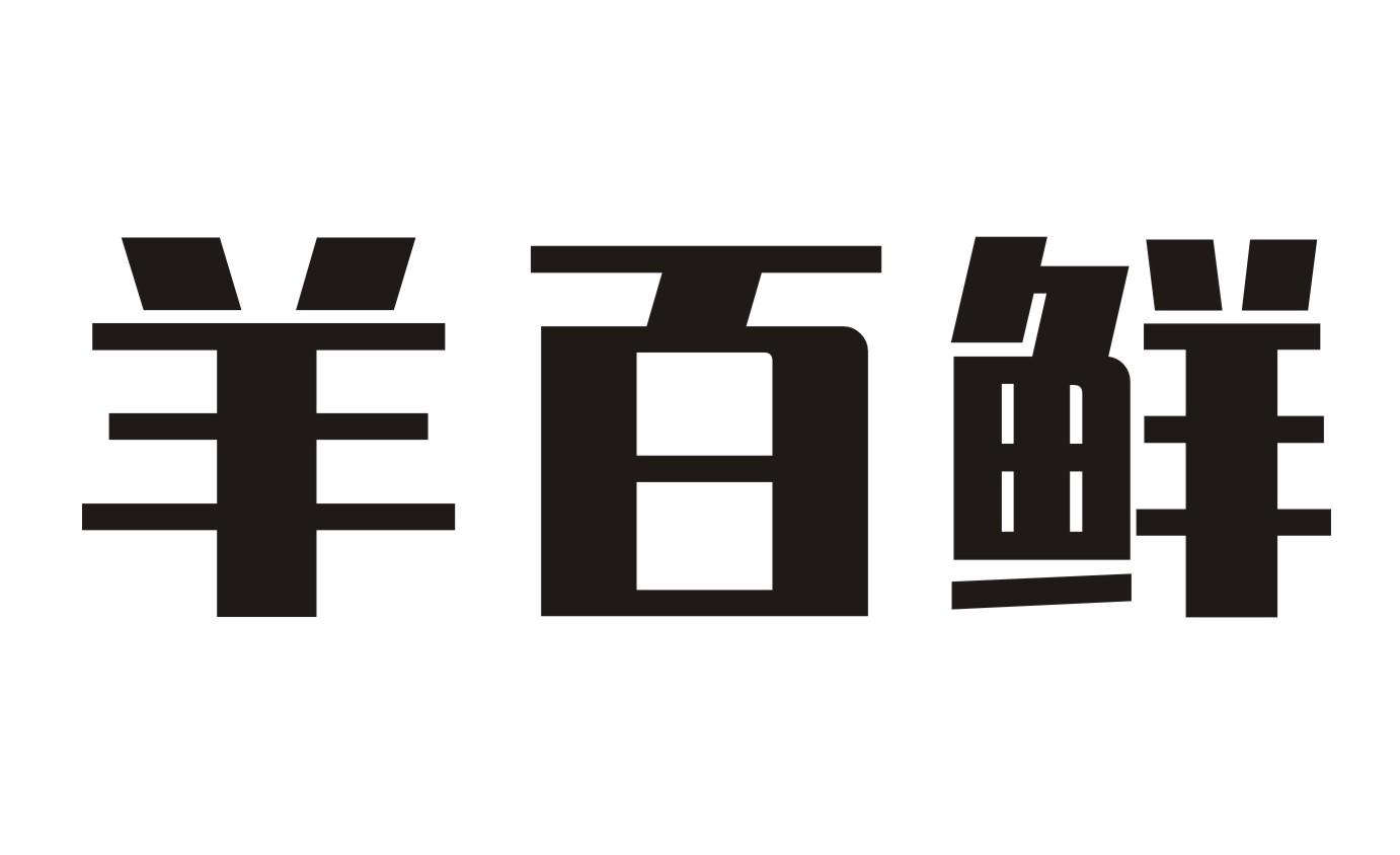 羊百鲜