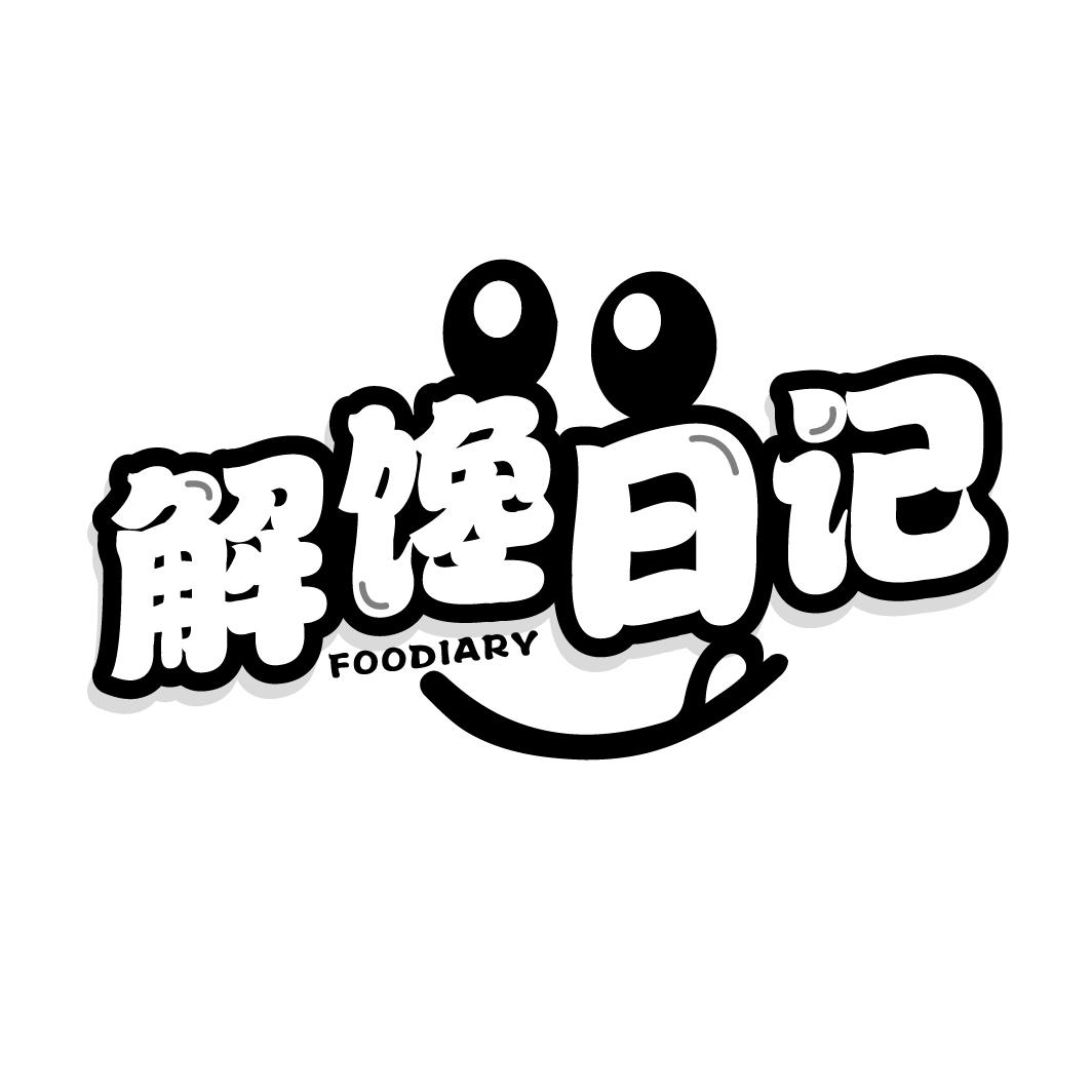 解馋日记
FOODIARY