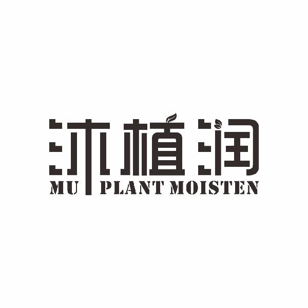 沐植润 MU·PLANT MOISTEN