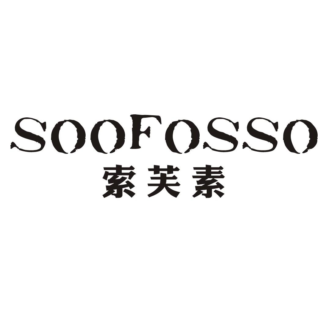 索芙素SOOFOSSO
