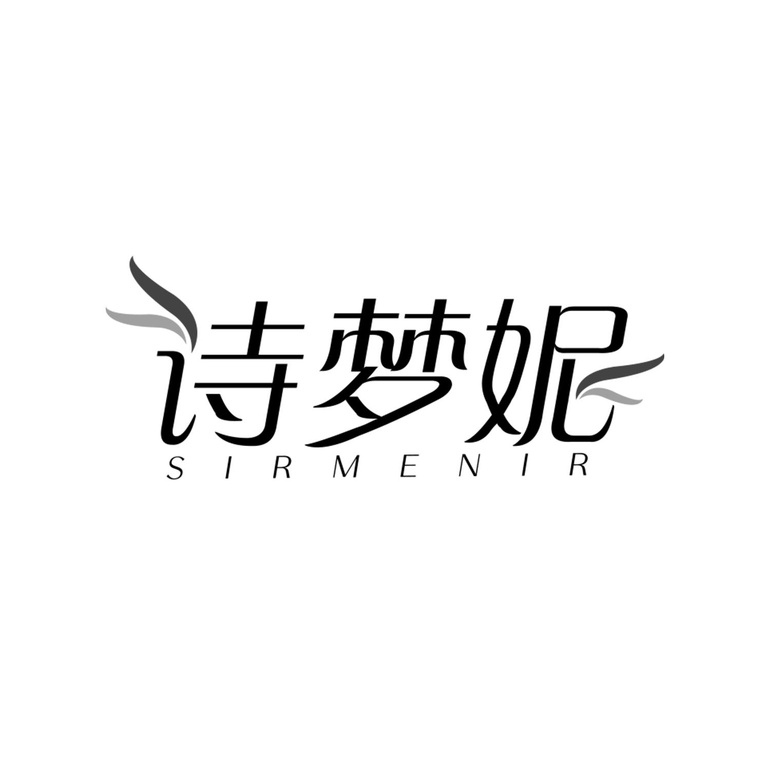 诗梦妮
SIRMENIR