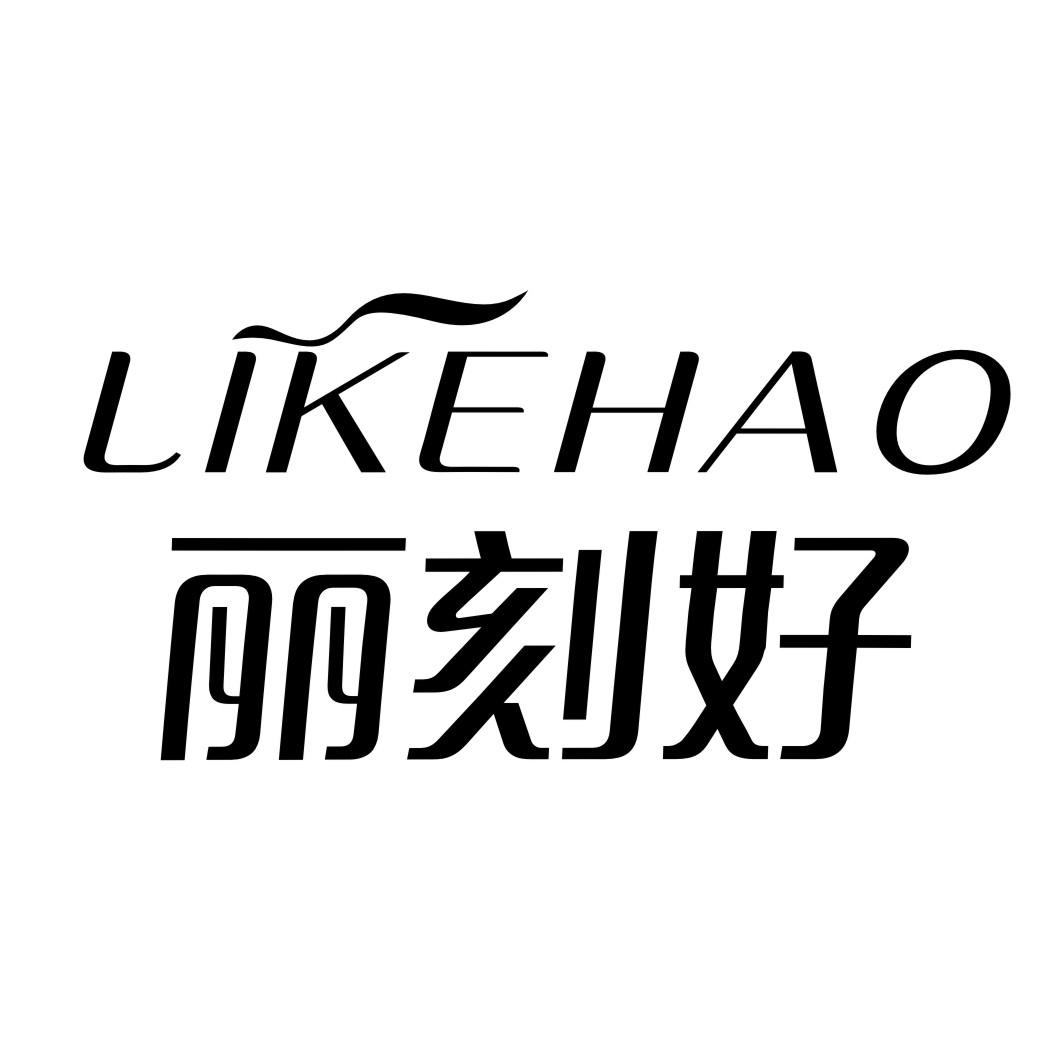 丽刻好LIKEHAO