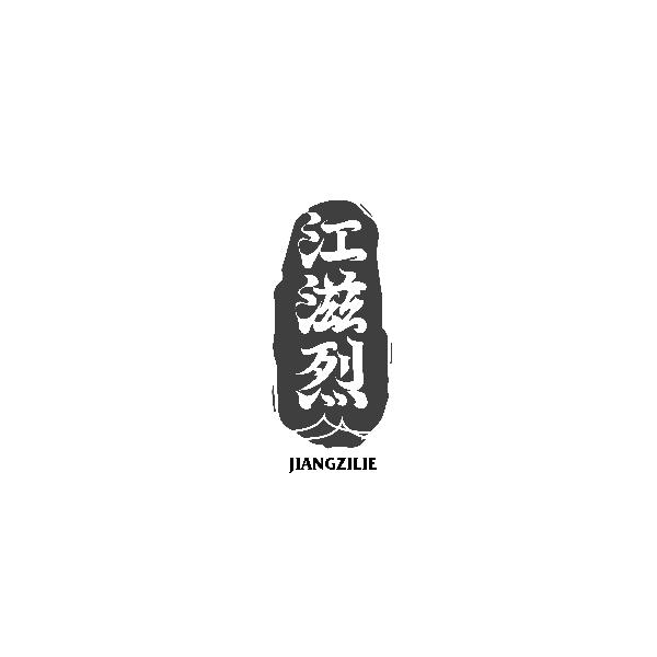 江滋烈