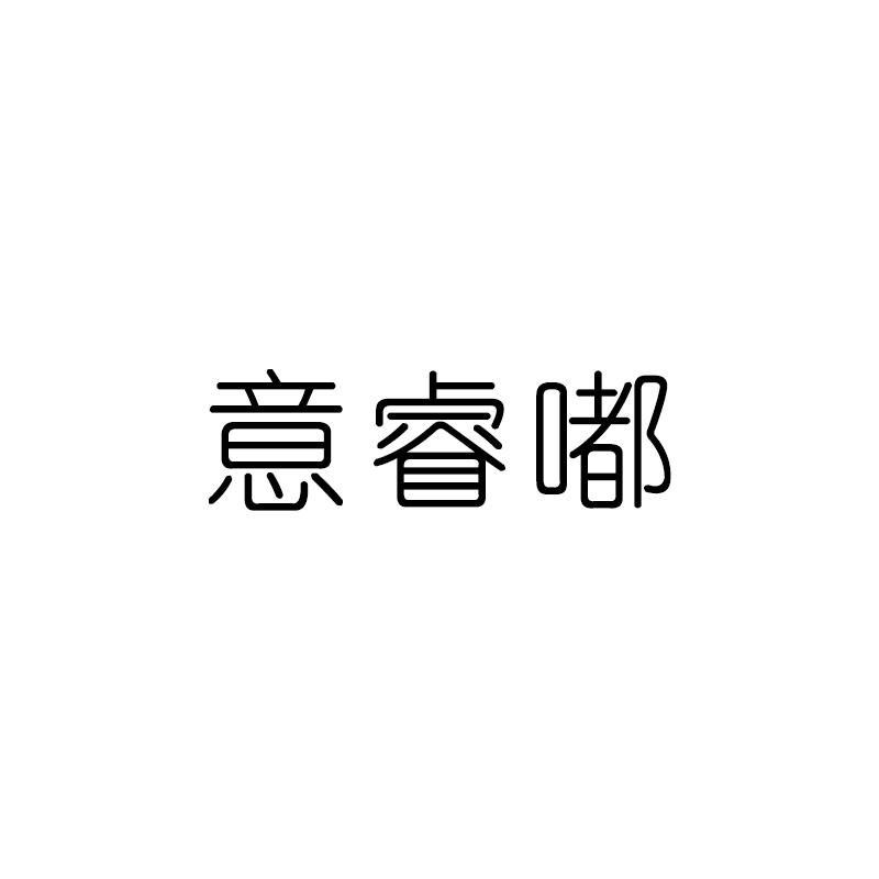意睿嘟