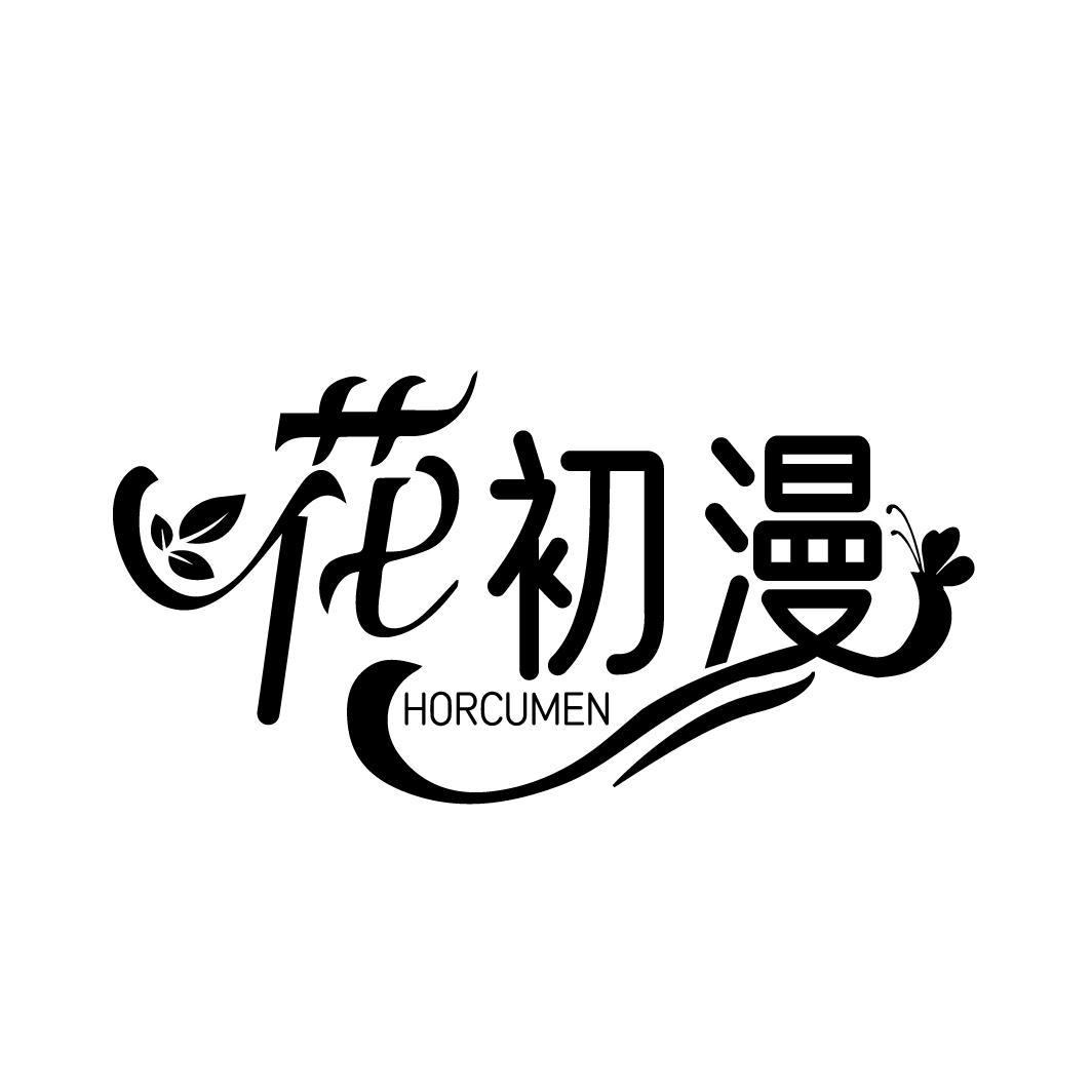 花初漫
HORCUMEN