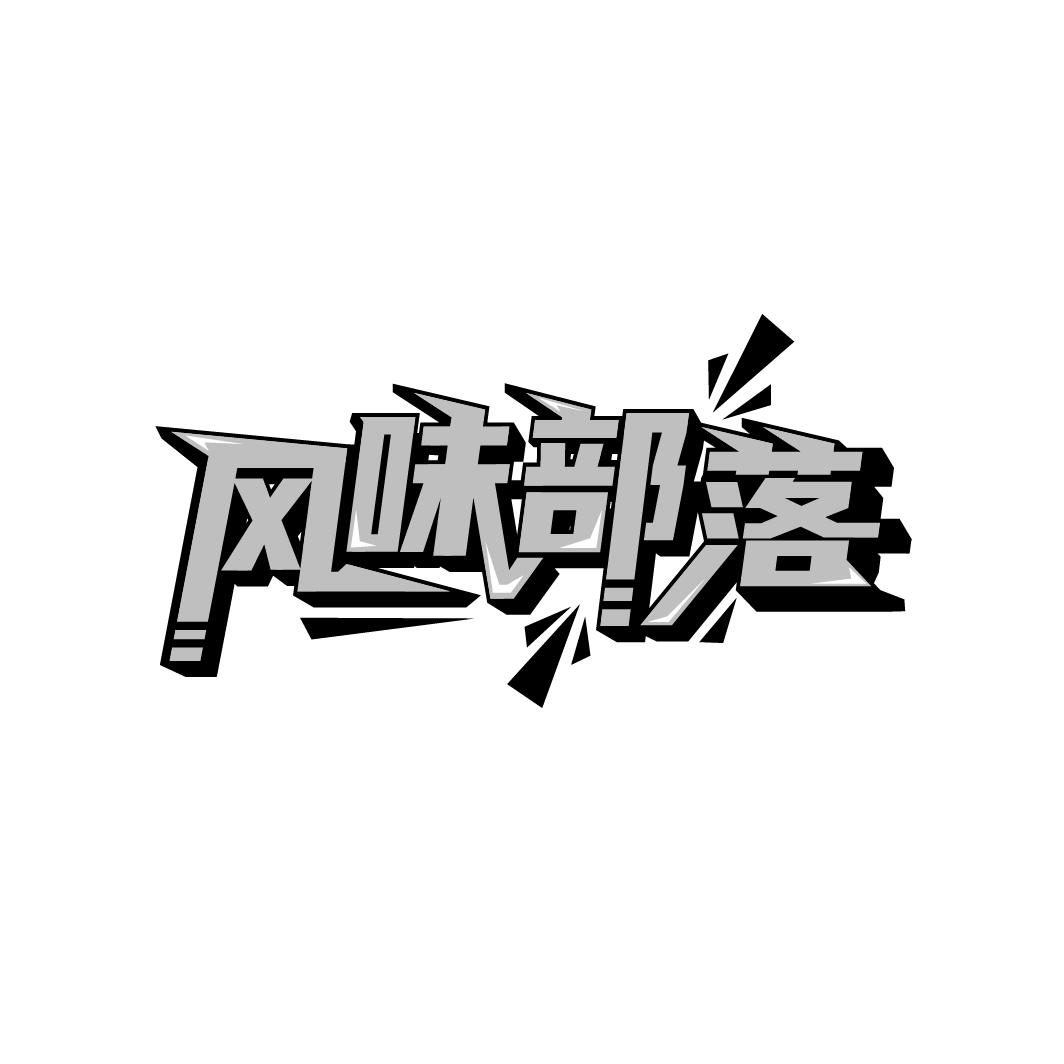 风味部落