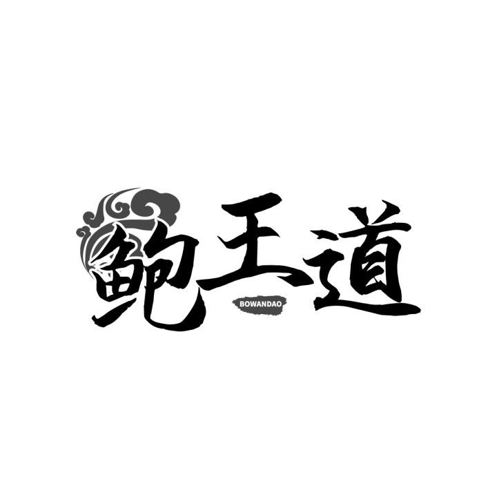鲍王道  BOWANDAO