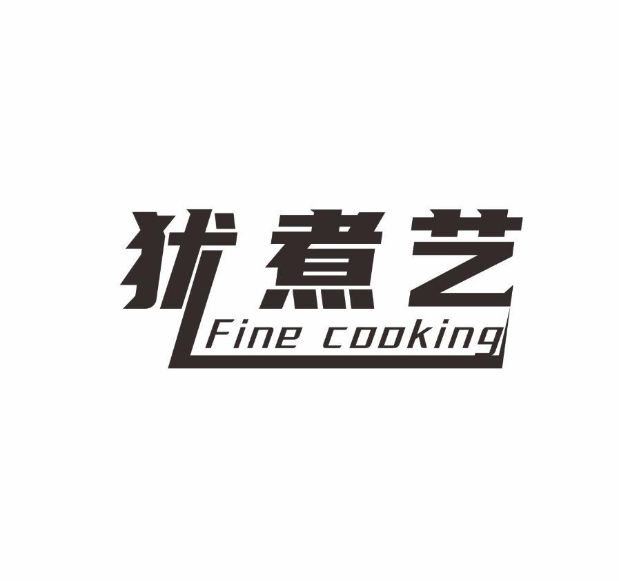 犹煮艺  FINE COOKING