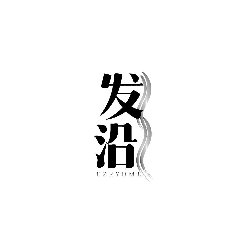 发沿 
FZRYOML