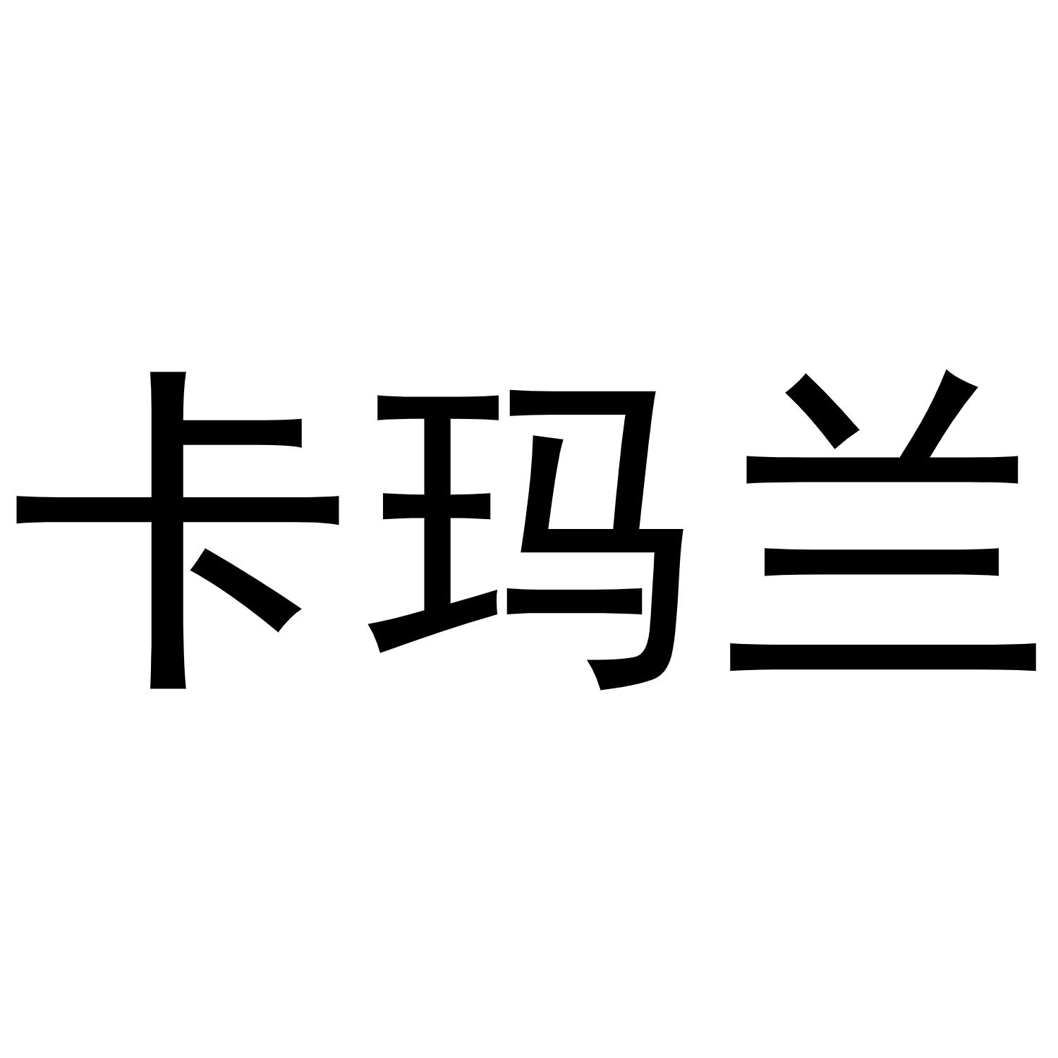 卡玛兰